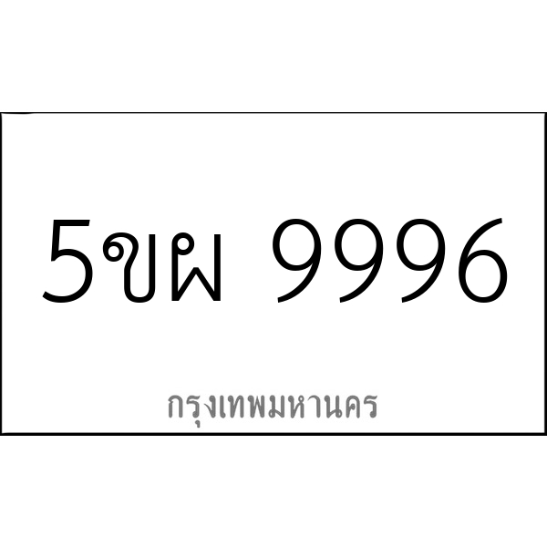 5ขผ 9996